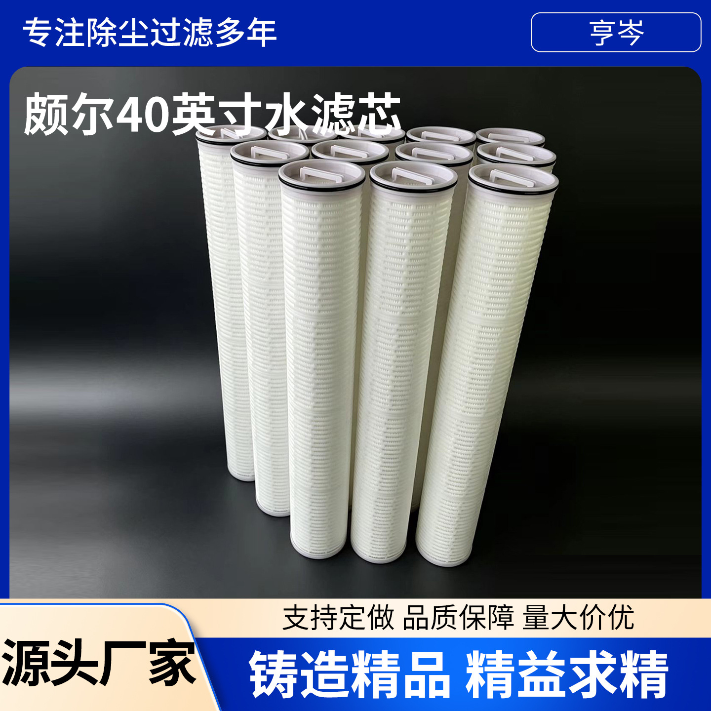 替代颇尔水滤芯PALL大流量40寸折叠滤芯保安精密工业水过滤器滤芯