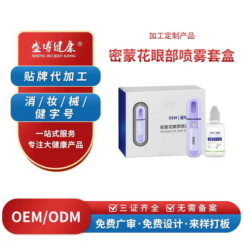 定制密蒙花眼部喷雾套盒 中小学生眼部雾化液缓解视力疲劳护眼液