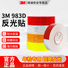 3M983d反光贴钻石级国标汽车高速夜间反光胶带警示贴纸年检反光条