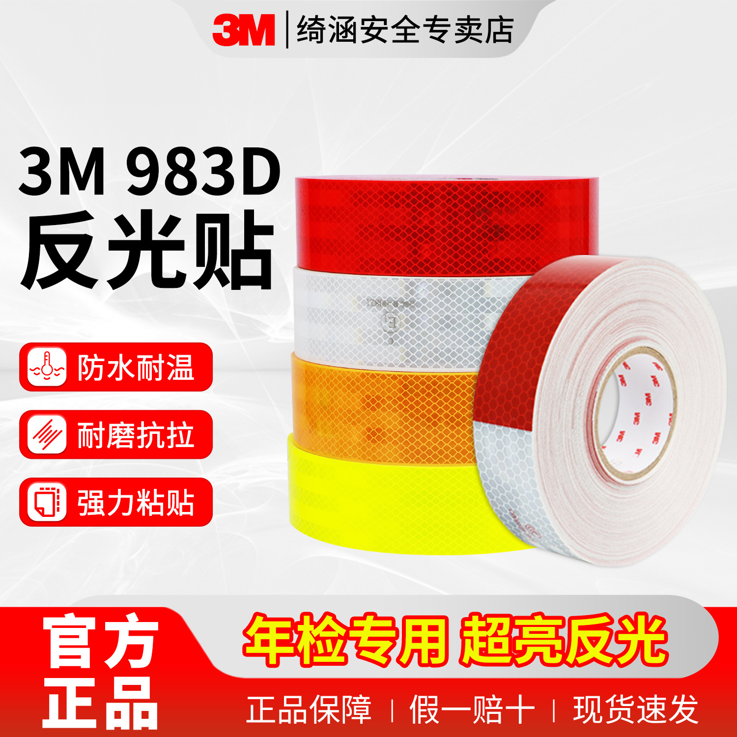 3M983d反光贴钻石级国标汽车高速夜间反光胶带警示贴纸年检反光条