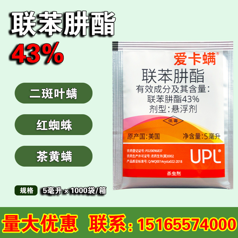 爱卡螨 联苯肼酯 美国进口杀螨剂 红蜘蛛白蜘蛛螨虫农药杀螨剂5ml