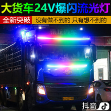 中网24V专用LED七彩跑马灯带游侠爆闪炫彩流水流光遮阳板货车灯条