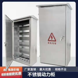 不锈钢配电箱户外配电柜落地动力柜设备控制柜电控开关柜成套