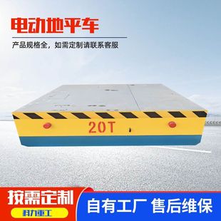Electric ground flat car warehouse workshop intelligent remote control handling ground flat car 20 tons low voltage track ground flat car