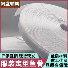 20mm鱼骨辅料配件婚纱礼服支撑定型条母婴授乳巾家纺织带抗变形