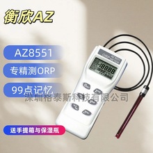 台湾衡欣 AZ8551氧化还原电位计 AZ-8551 ORP测试笔 ORP检测仪