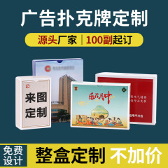 源头厂家扑克牌定制高质量广告宣传礼品扑克印logo创意桌游扑克牌