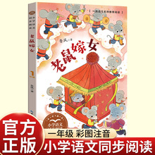 正版鲁风老鼠嫁女绘本注音彩图一年级下册的课外书老师推荐经典小