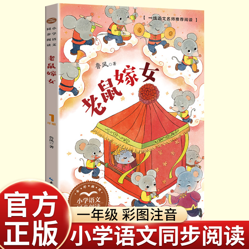 正版鲁风老鼠嫁女绘本注音彩图一年级下册的课外书老师推荐经典小
