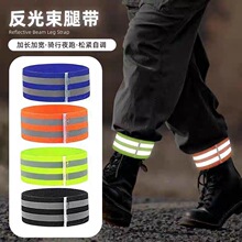 夜跑反光运动臂带高亮安全警示手环腕带山地自行车骑行绑腿束裤带