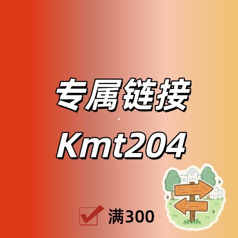 专属链接+Kmt204号