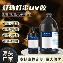 灯珠uv胶定制LED铜线灯串PVC软线包裹保护无影胶紫外线固化uv胶水