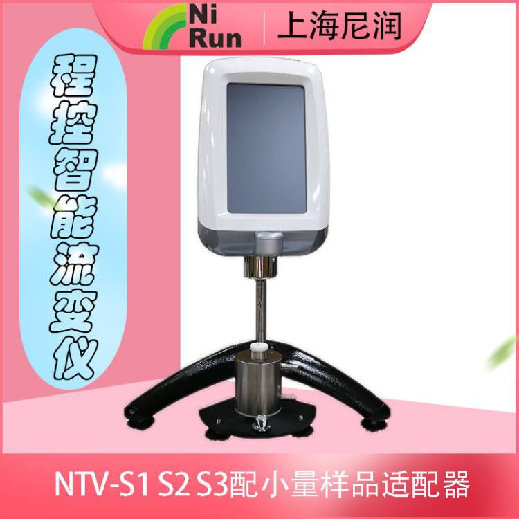 上海尼润NTV-S1 NTV-S2 NTV-S3智能触控粘度计流变仪