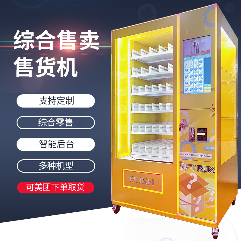 自动售货机美团取货扫码刷脸支付盲盒零食饮料触屏出口自助贩卖机