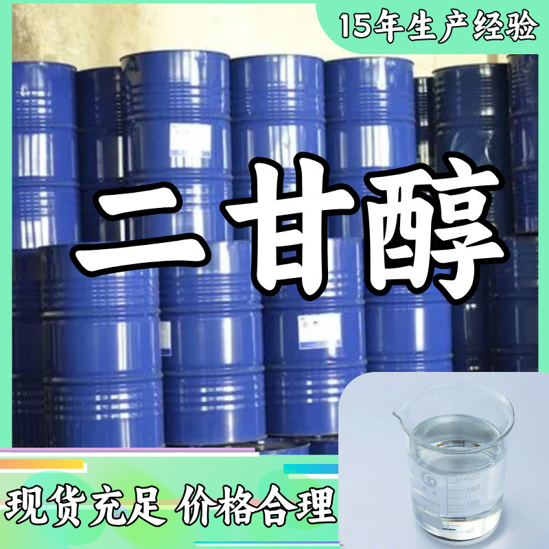 二甘醇 2,2'-氧代二乙醇 源头工厂工业级分析纯99%含量顾客是上帝