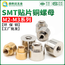 电路板SMT贴片螺母柱焊接铜柱PCB主板支撑间隔圆螺柱镀镍M2M2.5M3