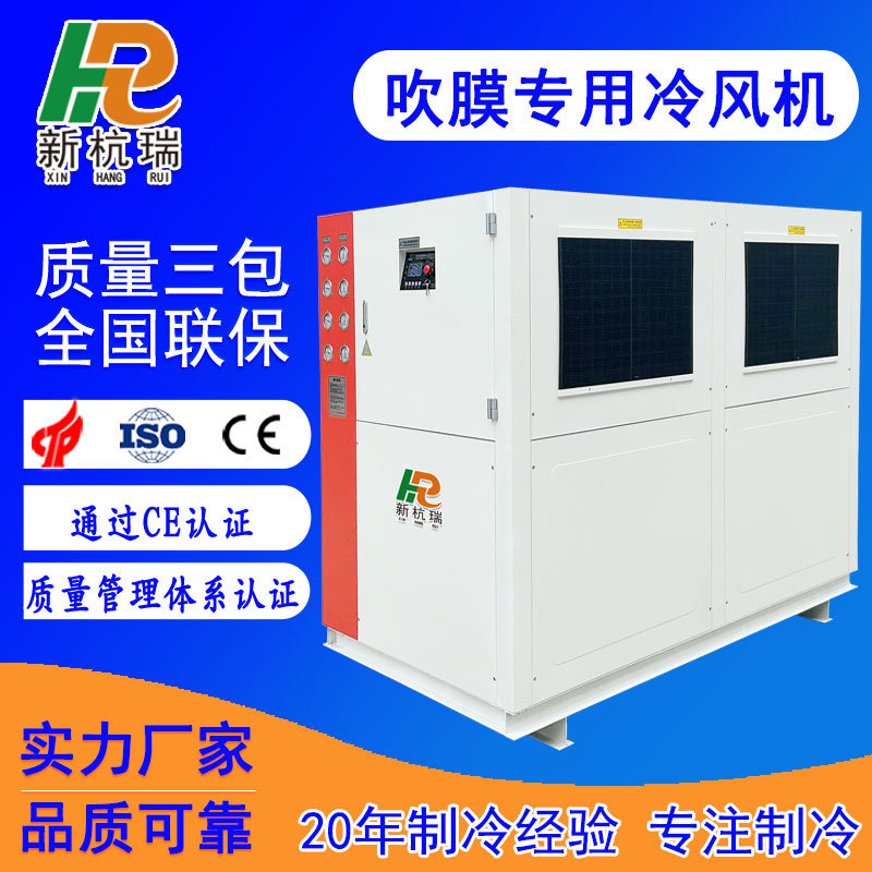 Hangrui Refrigeration Manufacturer Direct Supply 40 Hp Air-Cooled Industrial Air Cooler for Blowing Film Special Air Cooler Refrigeration Machine