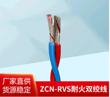 ZCN-RVS消防用耐火双绞线 聚录乙烯绝缘耐火软电线电缆 消防电线