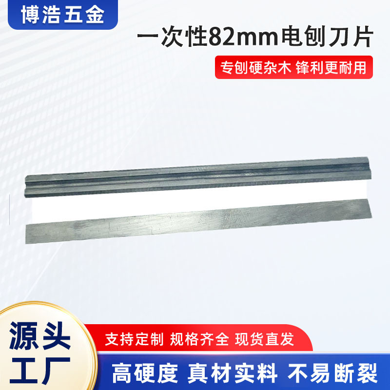 一次性电刨刀片高速钢木工刨刀82mm硬质合金电刨刀片木工机床刨刃