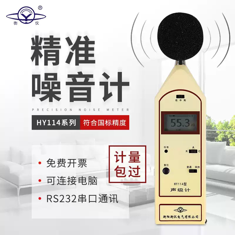 湖南衡阳衡仪HY114系列声级计校准器分贝仪专用噪音计 噪声测试仪