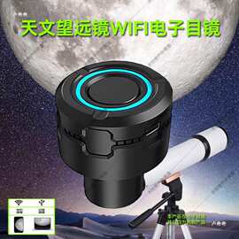 天文望远镜无线高清电子目镜连手机平板录像观鸟镜显微镜