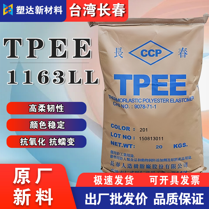 TPEE 台湾长春1163LL抗氧化抗蠕变 耐候耐低温电缆护套 软管材