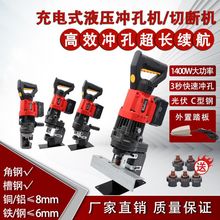 鋰電手提充電式打孔機器MHL-20電動液壓沖孔機角鐵板槽鋼干掛開孔