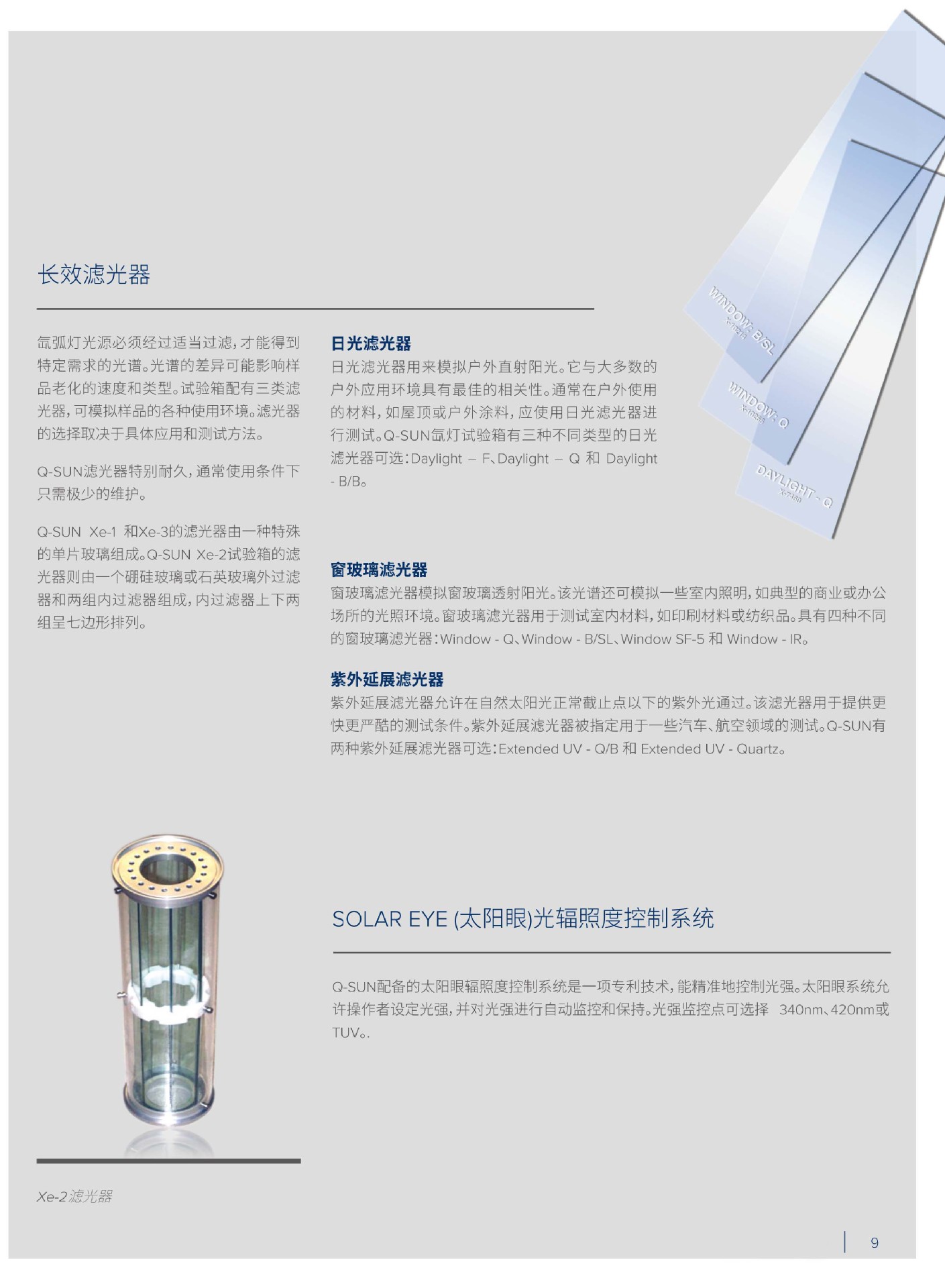 Q-SUN 氙灯老化实验箱 中文手册-9