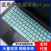 适用于机械革命S1 PRO 14寸笔记本电脑i5i7键盘贴膜悦按键静音罩