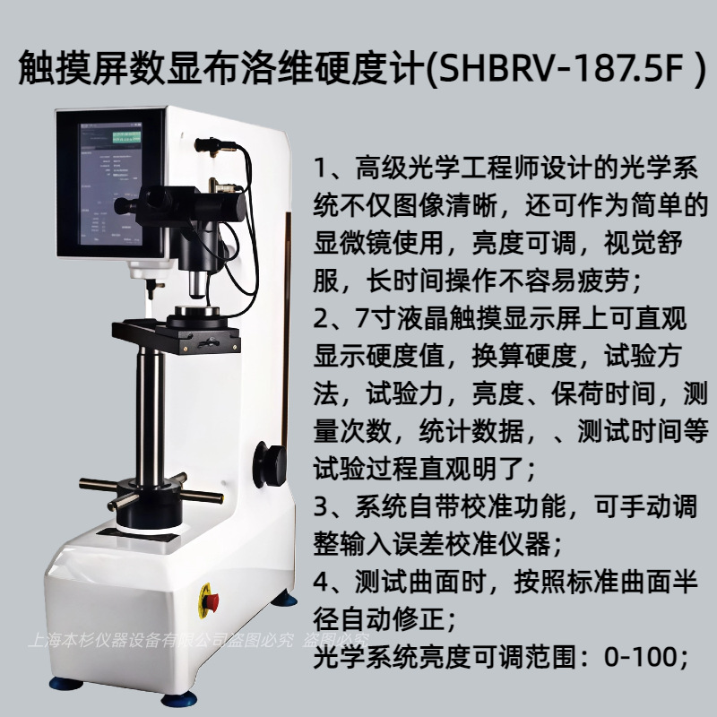 触摸屏数显布洛维硬度计   (SHBRV-187.5F )压头-外壁距离165mm