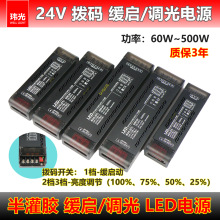 24v拨码缓启调光LED电源半灌胶500w变压器线性照明工程开关电源