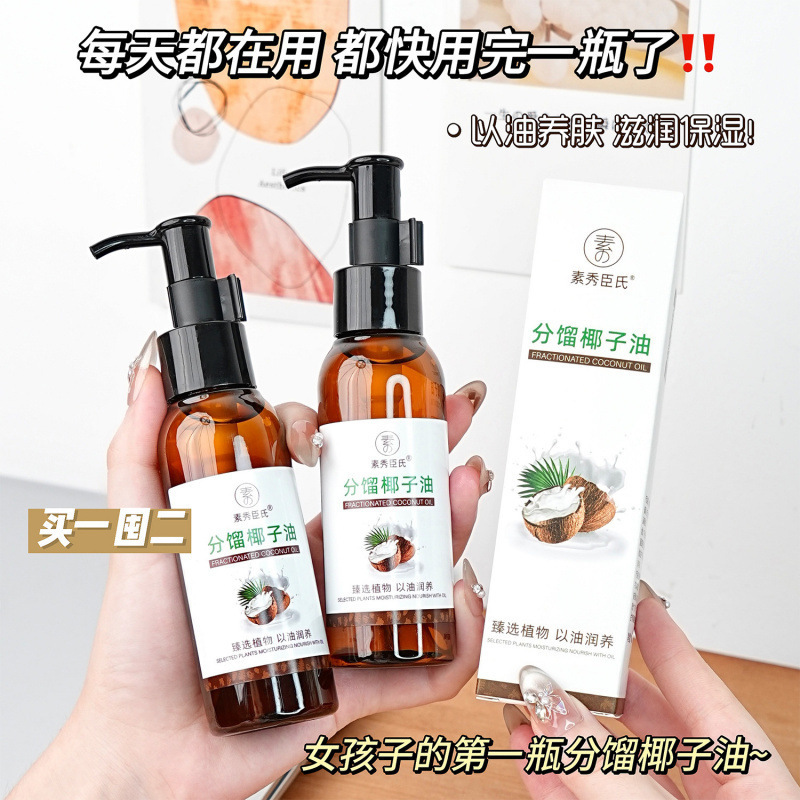 Su Xiuchen のマルチエフェクト フラクショナル ココナッツ オイルは、オイルで肌に栄養を与え、保湿し、肌に優しく、肌に優しいボディケア エッセンシャル オイルです。|undefined