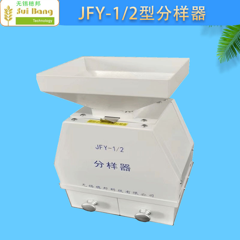 无锡穗邦JFY-1/2型分样器小麦分样器0.5kg大分样量100g小大分样量