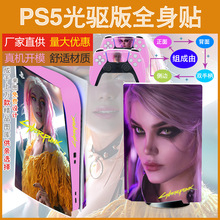 PS5贴纸 光驱版 全身贴纸 ps5游戏机贴纸贴膜保护贴手柄贴纸优惠