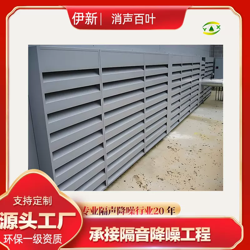 伊新厂家供应热泵机组设备降噪通风隔声消音百叶压缩机片式消音器