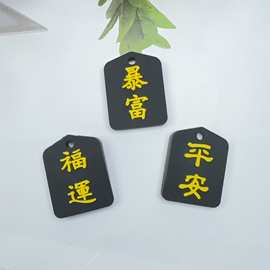 新年平安暴富福运祈福软胶贴片 DIY钥匙扣包包汽车小挂件批发字牌