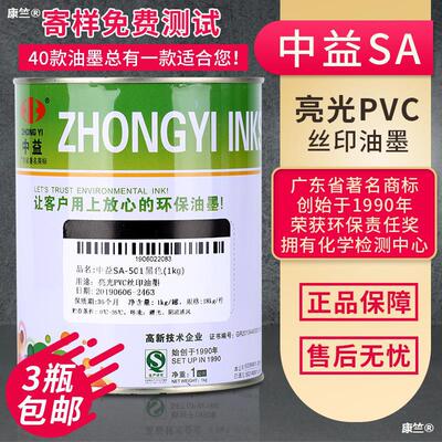 丝印中益SA亮光油性PVC塑料纸张木头皮革丝网印刷制板白黑色油墨