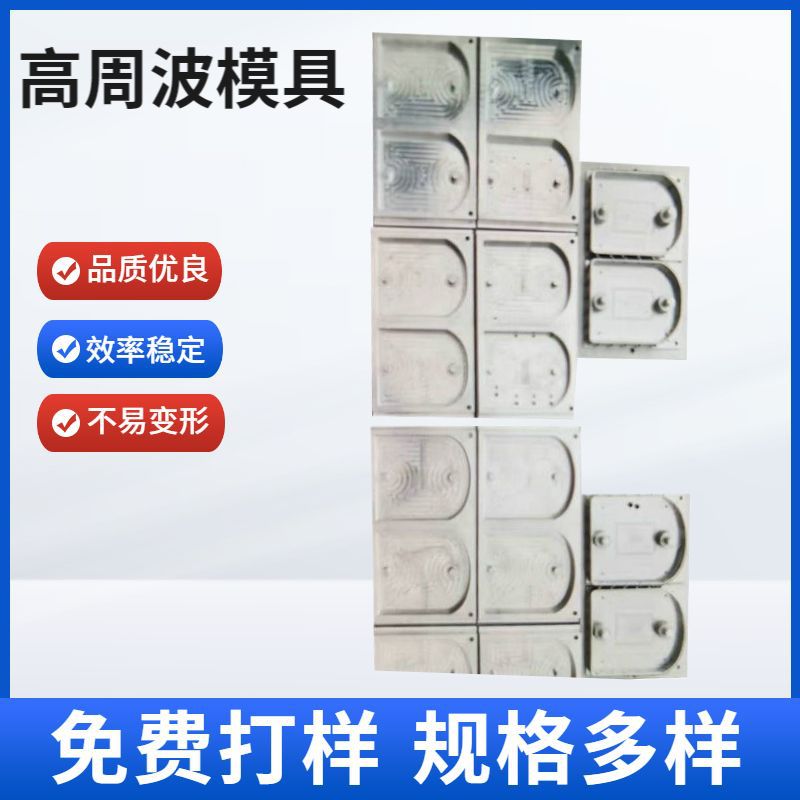 厂家供应高周波高频机模具 吸塑封口包装热压电木模具高频模