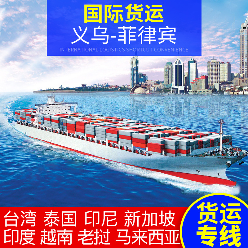 国际物流 义乌到菲律宾专线运输货运代理跨境物流空运海运