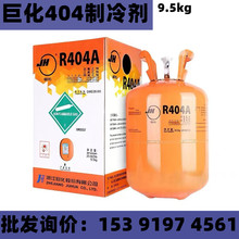 巨化制冷剂  巨化R404a 9.5kg 巨化氟利昂 空调冷媒雪种 巨化404