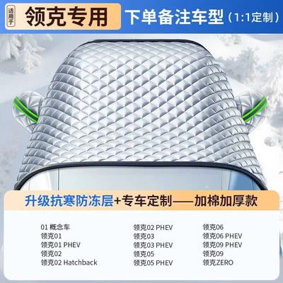 Front Windshield Anti-Snow and Anti-Frost Car snow shield - custom-fit-lynk-co-exclusive-nine-core-armor-level-protection-10-year-warranty