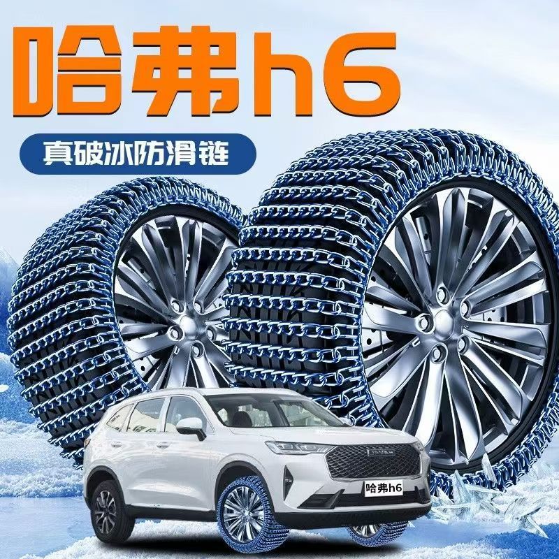 Special Anti-Skid Chains for Great Wall Haval Cars H6M6H2H5H78H8H9 Haval F5 Big Dog F7 Anti-Skid Chains