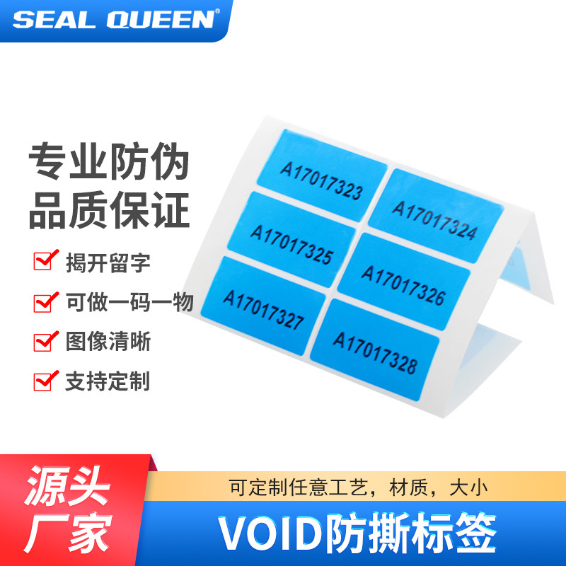 源头厂家定制VOID封口贴防伪标签卷装编码防串货警示标签印刷工厂