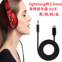 适用lightning转3.5mm手机车载AUX音频线 苹果音频线音箱低音炮