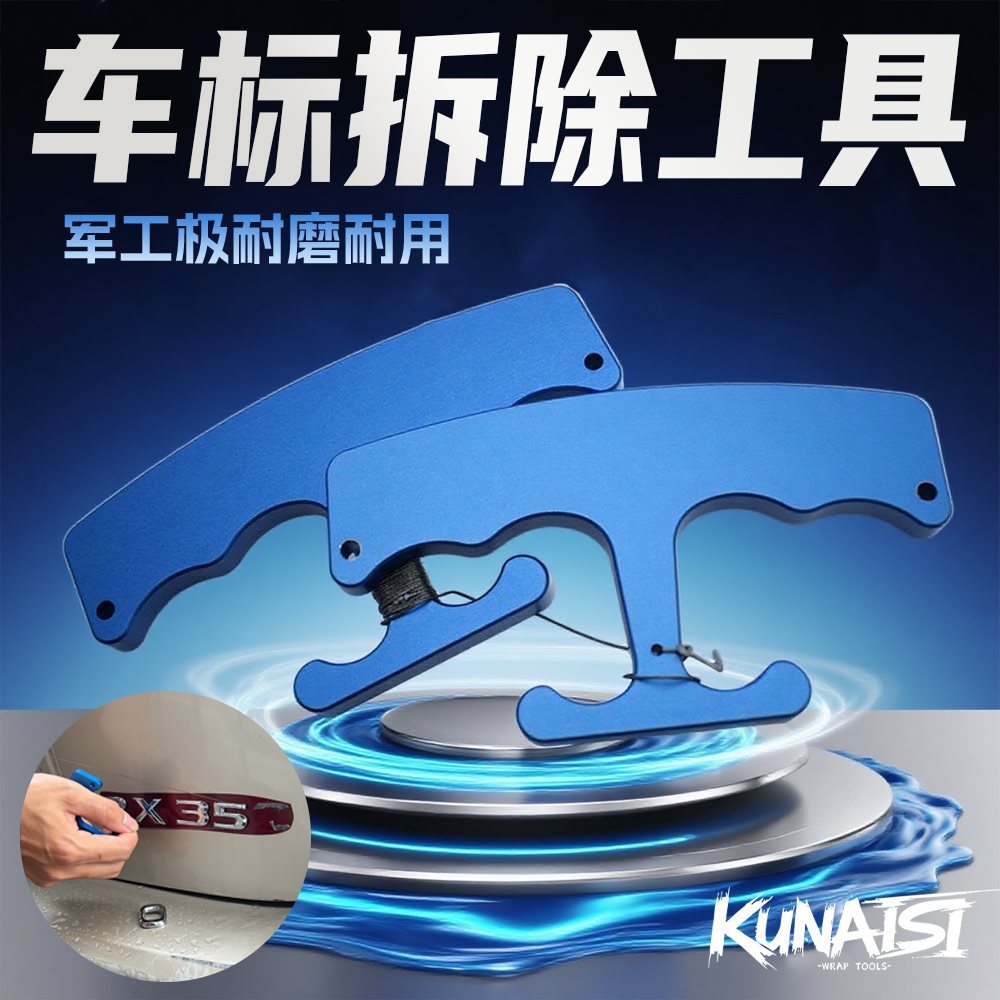 酷耐斯汽车贴膜工具车标移除工具改色车衣贴膜拆卸标具剥离器