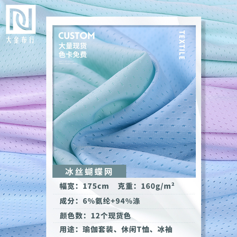 160g Ice Silk Fabric, Polyester Spandex Mesh Fabric, Breathable Elastic Butterfly Mesh, Quick-Drying Sun Protection Ice Silk Mesh Fabric