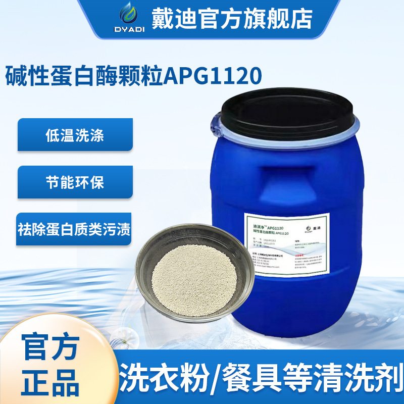 洗涤酶碱性蛋白酶APG1120颗粒祛除蛋白类角质类皮脂类污垢
