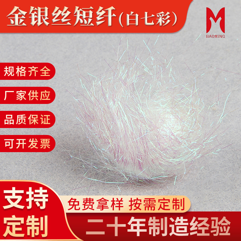 White Colorful Polyester Short Fiber 3.8cm Pearlescent White Ice Silk Shrimp Material Pet Gold and Silver Short Fiber Color Spun Yarn Reflective