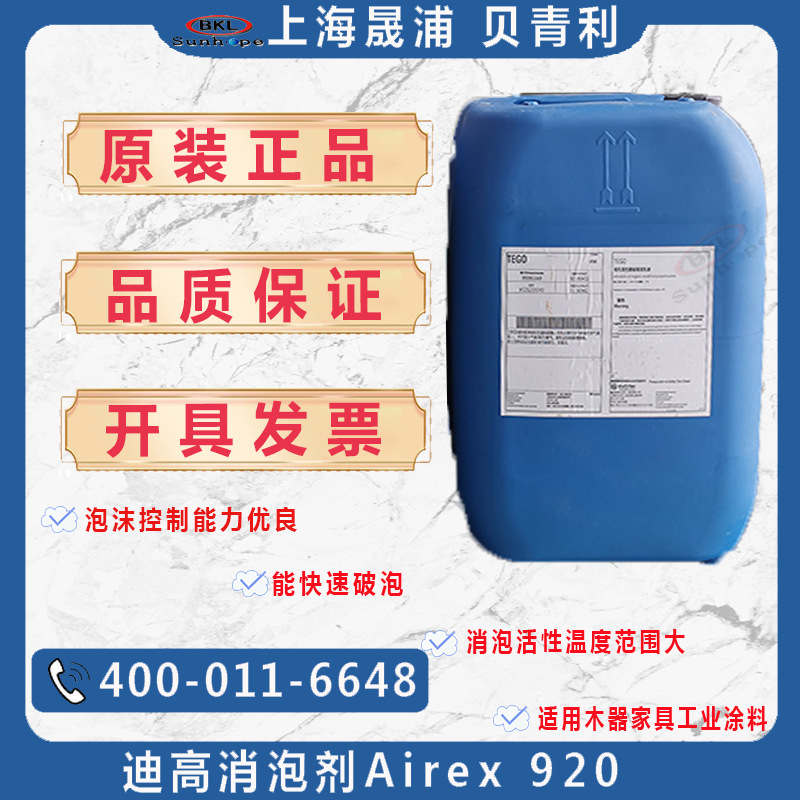 赢创迪高TEGO Airex 920消泡剂 涂料木器漆油墨印刷用脱泡剂920