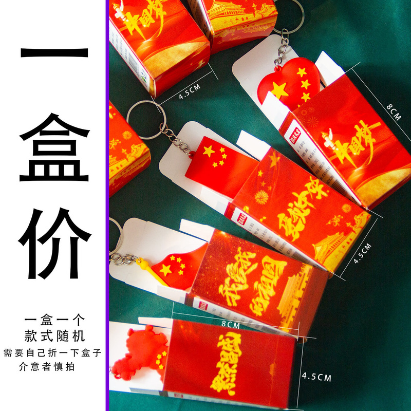盲袋进店有礼店铺小礼物国庆节钥匙扣国庆幼儿园全班奖励小礼品|undefined